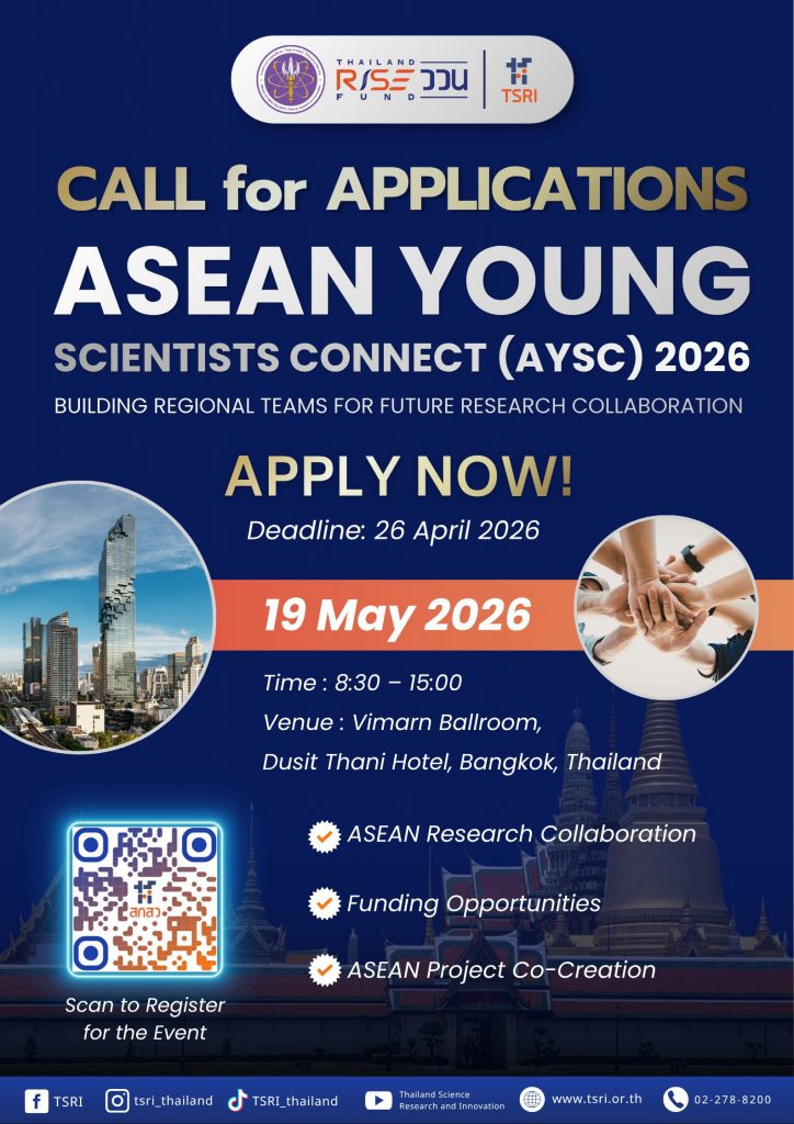 สกสว. ขอเชิญร่วมงาน ASEAN Young Scientists Connect 2026 (AYSC)