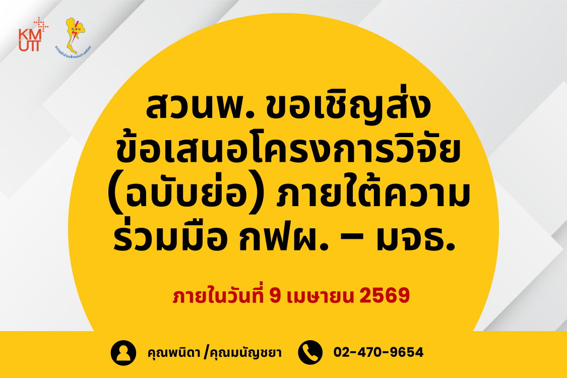 สวนพ. ขอเชิญส่งข้อเสนอโครงการวิจัย (ฉบับย่อ) ภายใต้ความร่วมมือ กฟผ.- มจธ.