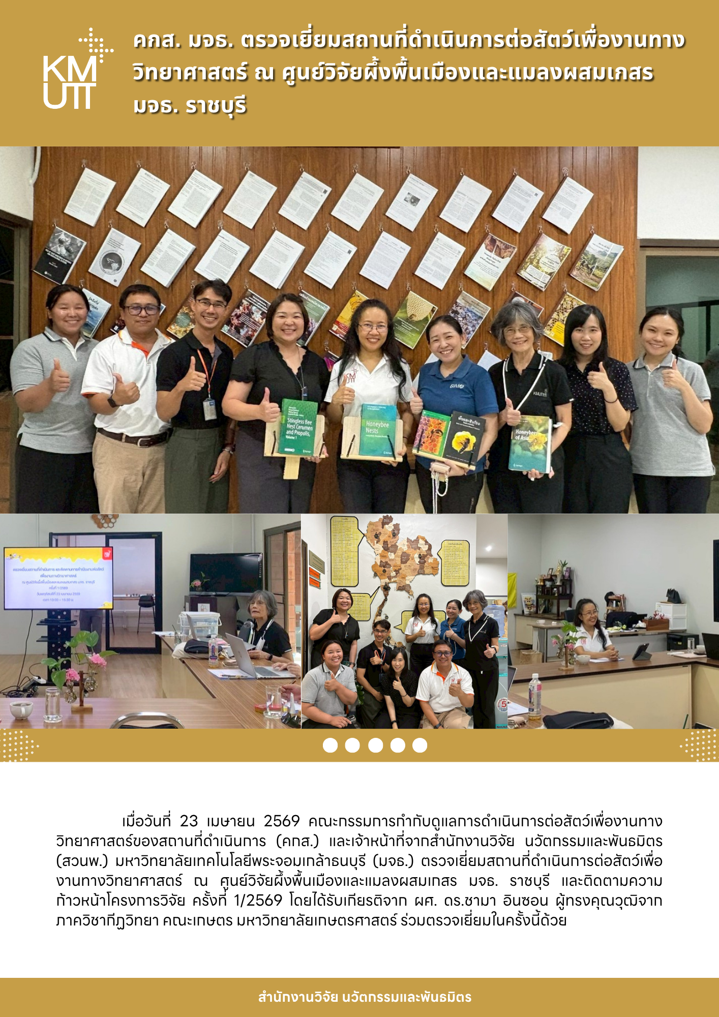 คกส. มจธ. ตรวจเยี่ยมสถานที่ดำเนินการต่อสัตว์เพื่องานทางวิทยาศาสตร์ ณ ศูนย์วิจัยผึ้งพื้นเมืองและแมลงผสมเกสร มจธ. ราชบุรี