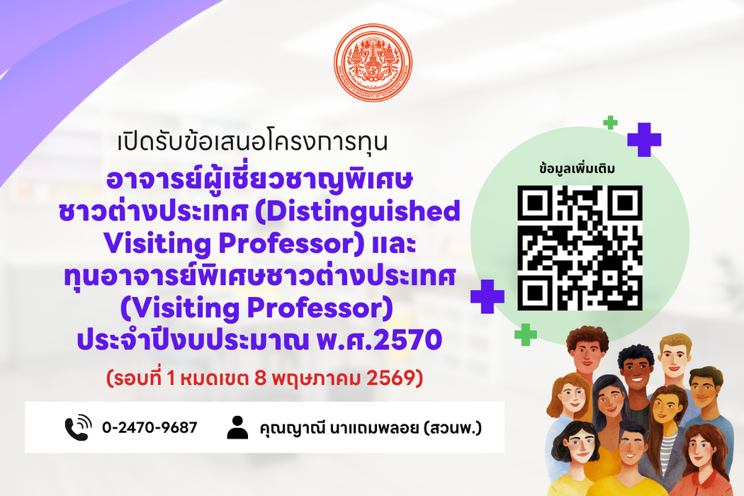 สวนพ. ประกาศรับข้อเสนอโครงการทุนอาจารย์ผู้เชี่ยวชาญพิเศษชาวต่างประเทศ (Distinguished Visiting Professor) และทุนอาจารย์พิเศษชาวต่างประเทศ (Visiting Professor) ประจำปีงบประมาณ พ.ศ.2570
