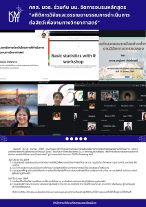 คกส. มจธ. ร่วมกับ มน. จัดการอบรมหลักสูตร “สถิติการวิจัยและจรรณยาบรรณการดำเนินการต่อสัตว์เพื่องานทางวิทยาศาสตร์”