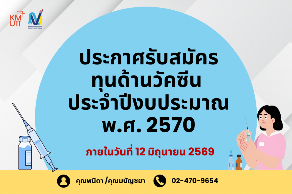 สถาบันวัคซีนแห่งชาติ ประกาศรับสมัครทุน ปีงบประมาณ พ.ศ. 2570