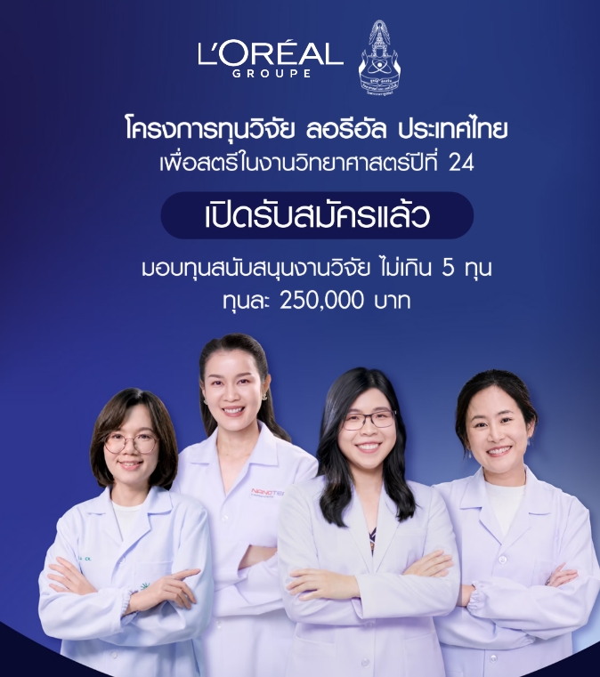 ลอรีอัล ประกาศเปิดรับสมัครนักวิจัยสตรีไทยในโครงการทุนวิจัย ลอรีอัล ประเทศไทย “เพื่อสตรีในงานวิทยาศาสตร์” (For Women in Science) ประจำปี 2569