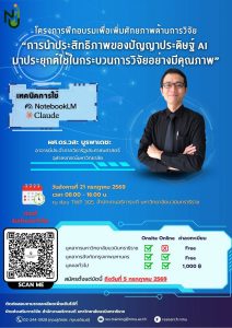 ม.นวมินทราธิราช ขอเชิญเข้าร่วมฝึกอบรมเพื่อเพิ่มศักยภาพด้านการวิจัย ประจำปีงบประมาณ พ.ศ. 2569 ในหัวข้อ “การนำประสิทธิภาพของปัญญาประดิษฐ์ AI มาประยุกต์ใช้ในกระบวนการวิจัยอย่างมีคุณภาพ