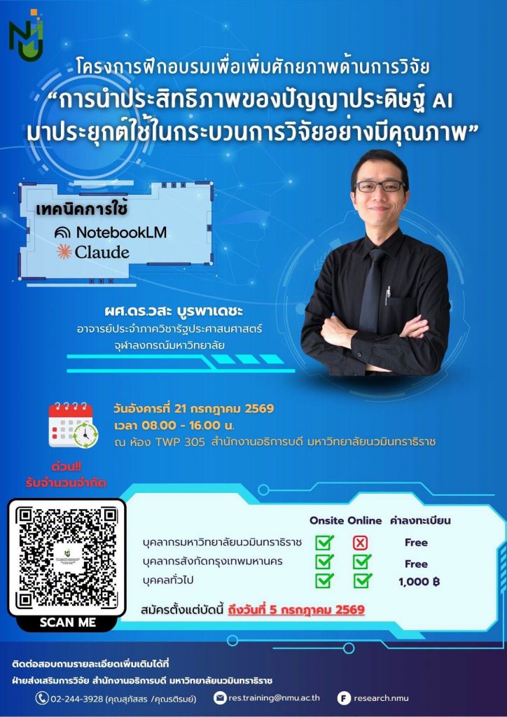 ม.นวมินทราธิราช ขอเชิญเข้าร่วมฝึกอบรมเพื่อเพิ่มศักยภาพด้านการวิจัย ประจำปีงบประมาณ พ.ศ. 2569 ในหัวข้อ &ldquo;การนำประสิทธิภาพของปัญญาประดิษฐ์ AI มาประยุกต์ใช้ในกระบวนการวิจัยอย่างมีคุณภาพ