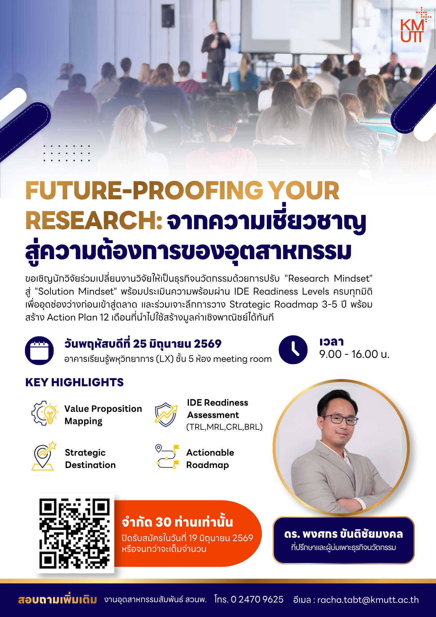 สวนพ. ขอเชิญเข้าร่วมอบรม “Future-Proofing Your Research: จากความเชี่ยวชาญสู่ความต้องการของอุตสาหกรรม”