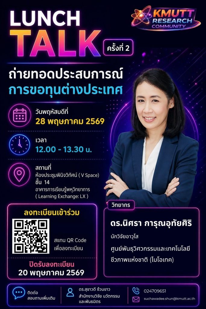 สวนพ. เชิญชวนเข้าร่วมกิจกรรม Lunch Talk ครั้งที่ 2 (KMUTT Research Community) ประจำปี 2569