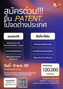 กรมทรัพย์สินทางปัญญา ประกาศรับสมัครผู้ประกอบการเข้าร่วมโครงการส่งเสริมการขอรับความคุ้มครองทรัพย์สินทางปัญญาในต่างประเทศ ประจำปี พ.ศ. 2569