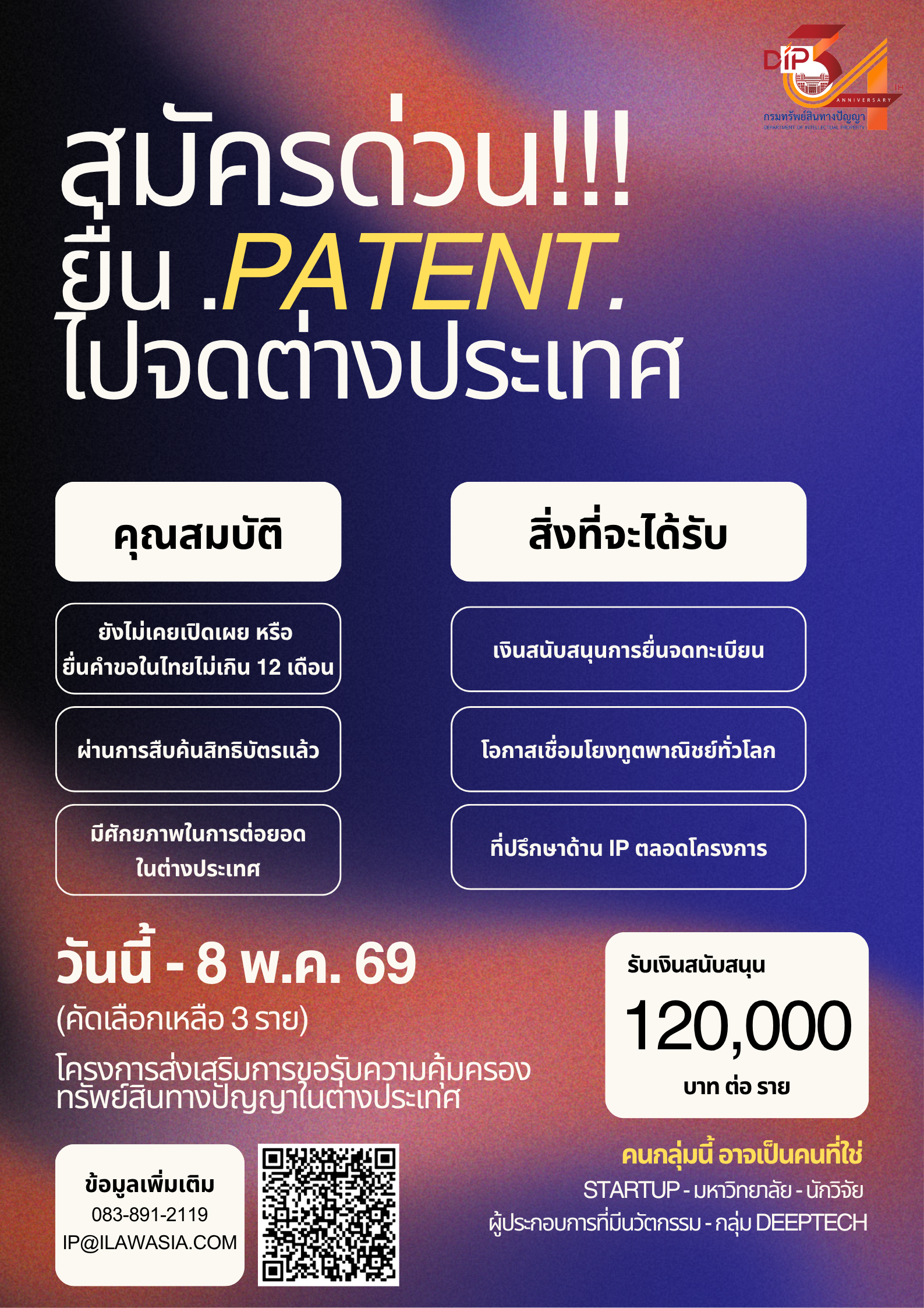 กรมทรัพย์สินทางปัญญา ประกาศรับสมัครผู้ประกอบการเข้าร่วมโครงการส่งเสริมการขอรับความคุ้มครองทรัพย์สินทางปัญญาในต่างประเทศ ประจำปี พ.ศ. 2569