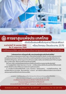 ยสท. เปิดรับข้อเสนอโครงการวิจัย ประจำปี 2570