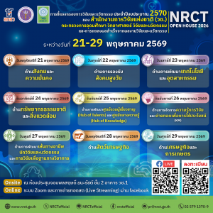 วช. ขอเชิญเข้าร่วมการชี้แจงกรอบการวิจัยและนวัตกรรมของสำนักงานการวิจัยแห่งชาติ (วช.) ประจำปีงบประมาณ 2570 (NRCT Open House 2026) และการแถลงผลสำเร็จจากการวิจัยและนวัตกรรม