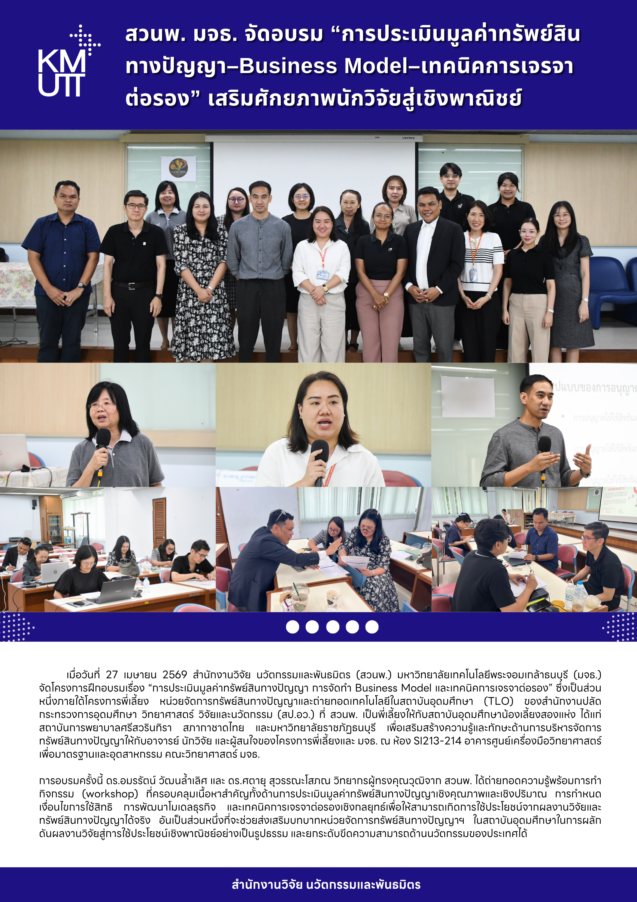 สวนพ. มจธ. จัดอบรม “การประเมินมูลค่าทรัพย์สินทางปัญญา–Business Model–เทคนิคการเจรจา ต่อรอง” เสริมศักยภาพนักวิจัยสู่เชิงพาณิชย์
