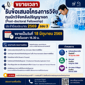 สวนพ. ขยายเวลารับข้อเสนอโครงการทุนนักวิจัยหลังปริญญาเอก (Post-doctoral Fellowship) ประจำปีงบประมาณ 2569