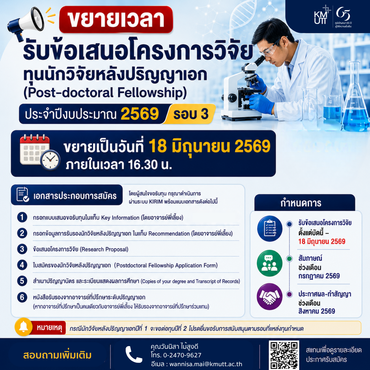 สวนพ. ขยายเวลารับข้อเสนอโครงการทุนนักวิจัยหลังปริญญาเอก (Post-doctoral Fellowship) ประจำปีงบประมาณ 2569