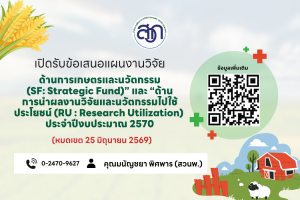 สวก. ประกาศรับข้อเสนอแผนงานวิจัย “ด้านการเกษตรและนวัตกรรม (SF: Strategic Fund)” และ “ด้านการนำผลงานวิจัยและนวัตกรรมไปใช้ประโยชน์ (RU : Research Utilization)” ประจำปีงบประมาณ 2570