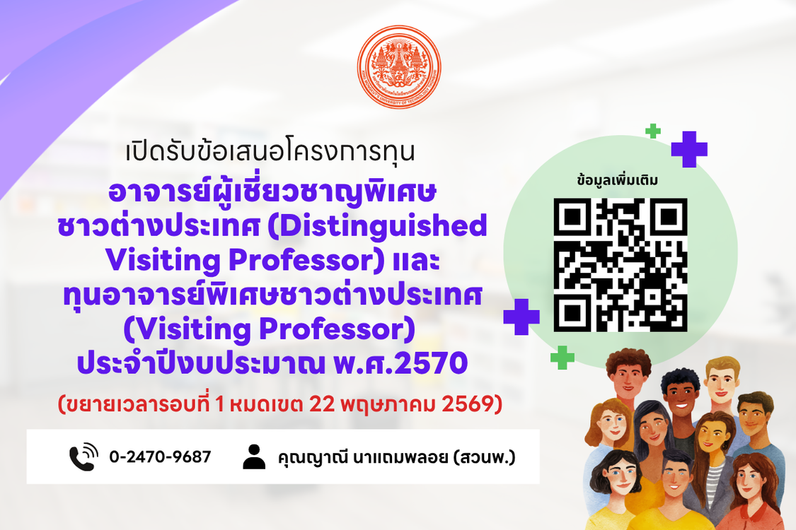❗️ขยายเวลา❗️ สวนพ. ประกาศรับข้อเสนอโครงการทุนอาจารย์ผู้เชี่ยวชาญพิเศษชาวต่างประเทศ (Distinguished Visiting Professor) และทุนอาจารย์พิเศษชาวต่างประเทศ (Visiting Professor) ประจำปีงบประมาณ พ.ศ.2570