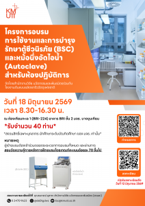 สวนพ. ขอเชิญเข้าร่วมอบรม “โครงการอบรมการใช้งานและการบำรุงรักษาตู้ชีวนิรภัย (BSC) และหม้อนึ่งอัดไอน้ำ (Autoclave) สำหรับห้องปฏิบัติการ”