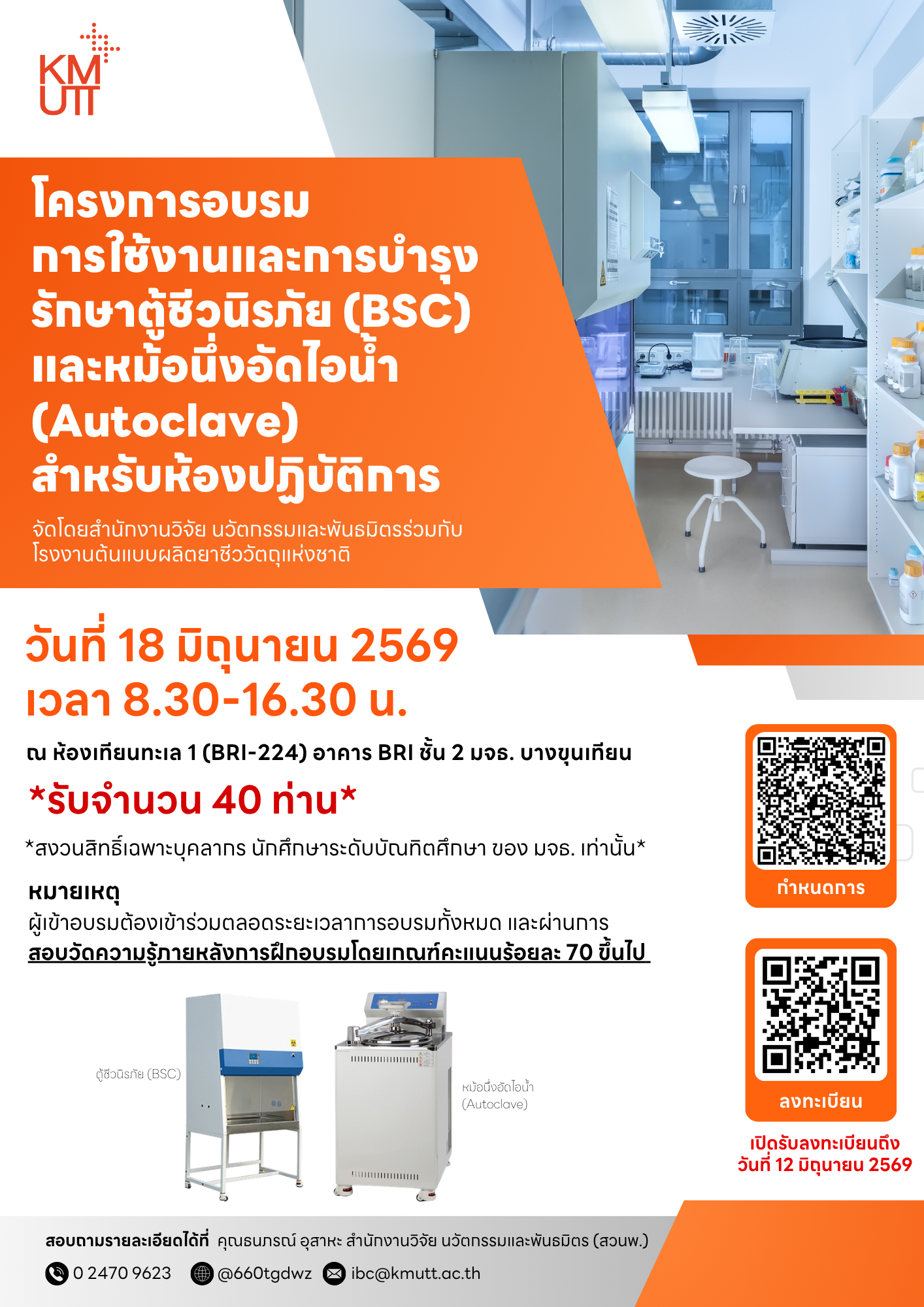 สวนพ. ขอเชิญเข้าร่วมอบรม “โครงการอบรมการใช้งานและการบำรุงรักษาตู้ชีวนิรภัย (BSC) และหม้อนึ่งอัดไอน้ำ (Autoclave) สำหรับห้องปฏิบัติการ”