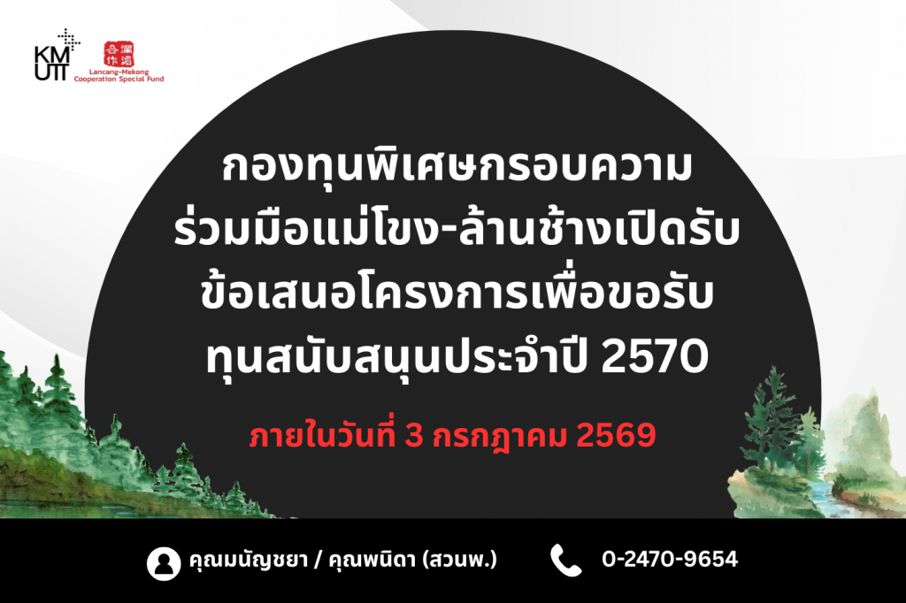 กองทุนพิเศษกรอบความร่วมมือแม่โขง-ล้านช้าง เปิดรับข้อเสนอโครงการเพื่อขอรับทุนสนับสนุนประจำปี 2570