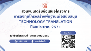 สวนพ. เปิดรับข้อเสนอโครงการการลงทุนโครงสร้างพื้นฐานเพื่อสนับสนุน Technology Translation ปีงบประมาณ 2571