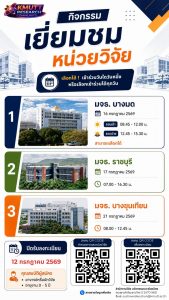 สวนพ. ขอเชิญชวนเข้าร่วมกิจกรรมเยี่ยมชมหน่วยวิจัย (KMUTT Research Community) ประจำปี 2569