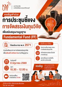 สวนพ. ขอเชิญเข้าร่วมการประชุมชี้แจงการจัดสรรเงินทุนวิจัยเพื่อสนับสนุนงานมูลฐาน (Fundamental Fund) ประจำปีงบประมาณ พ.ศ. 2571