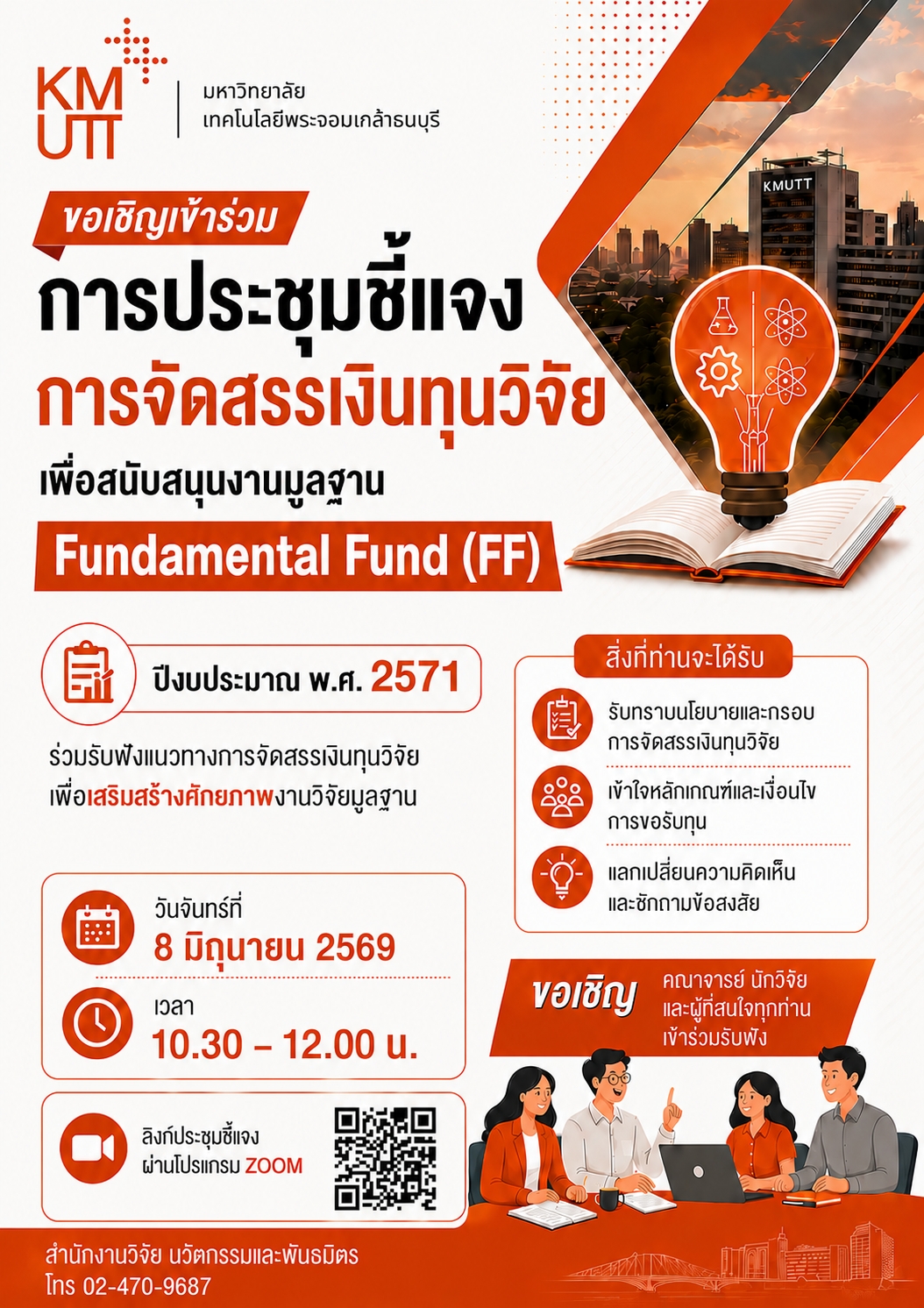 สวนพ. ขอเชิญเข้าร่วมการประชุมชี้แจงการจัดสรรเงินทุนวิจัยเพื่อสนับสนุนงานมูลฐาน (Fundamental Fund) ประจำปีงบประมาณ พ.ศ. 2571
