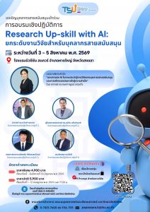 ม.ทักษิณ ขอเชิญเข้าร่วมอบรมเชิงปฏิบัติการ “Research Up-skill with AI: ยกระดับงานวิจัยสำหรับบุคลากรสายสนับสนุน”
