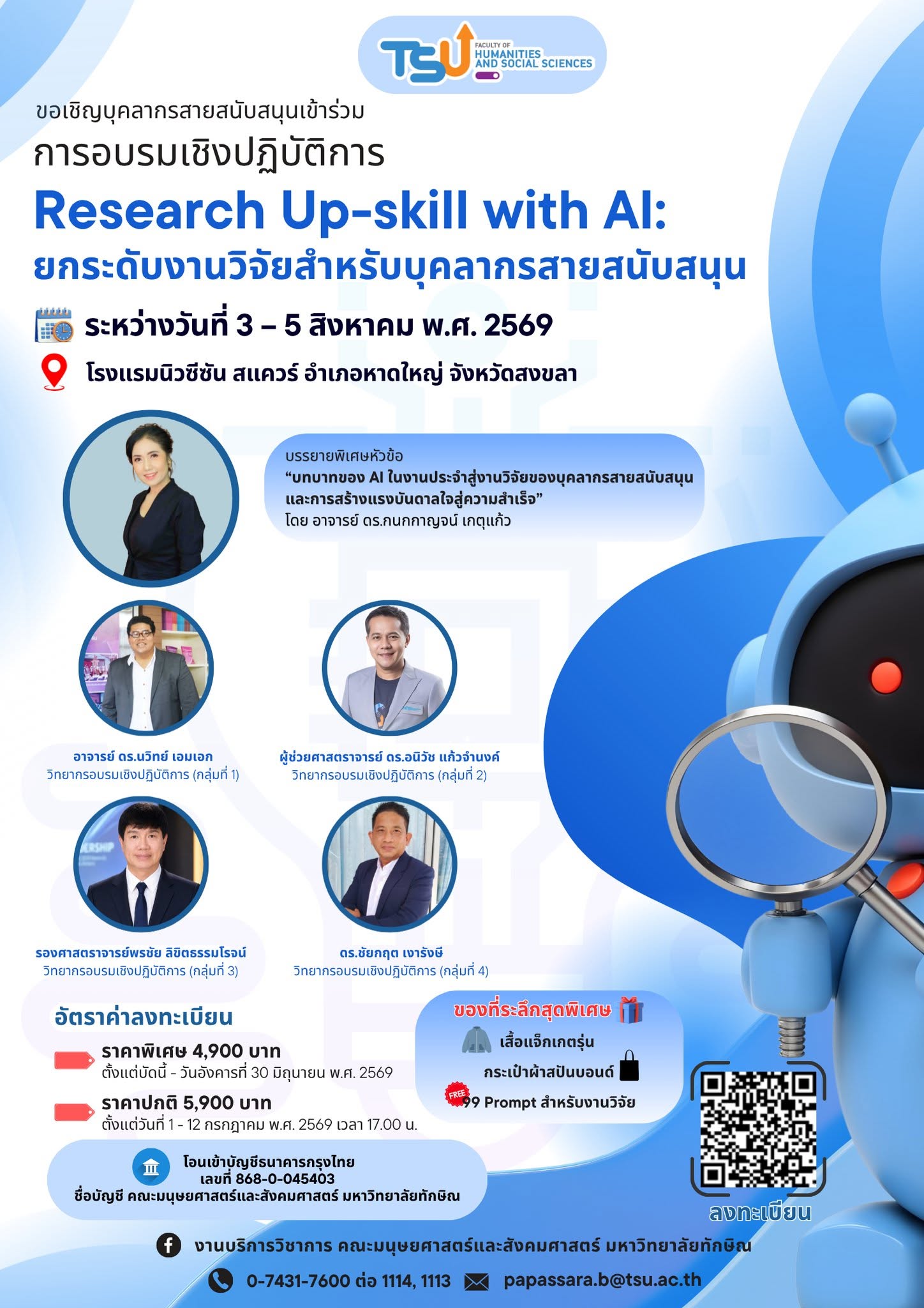 ม.ทักษิณ ขอเชิญเข้าร่วมอบรมเชิงปฏิบัติการ “Research Up-skill with AI: ยกระดับงานวิจัยสำหรับบุคลากรสายสนับสนุน”