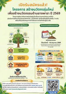 การยางแห่งประเทศไทย เปิดรับสมัครเข้าร่วมโครงการสร้างนวัตกรรุ่นใหม่เพื่อพัฒนานวัตกรรมด้านยางพารา ปี 2569