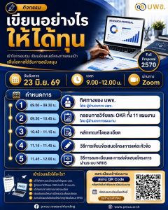 บพข. ขอเชิญเข้าร่วมรับฟังการชี้แจงทุนวิจัยและพัฒนา ประจำปีงบประมาณ พ.ศ. 2570 หัวข้อ “เขียนอย่างไรให้ได้ทุน”