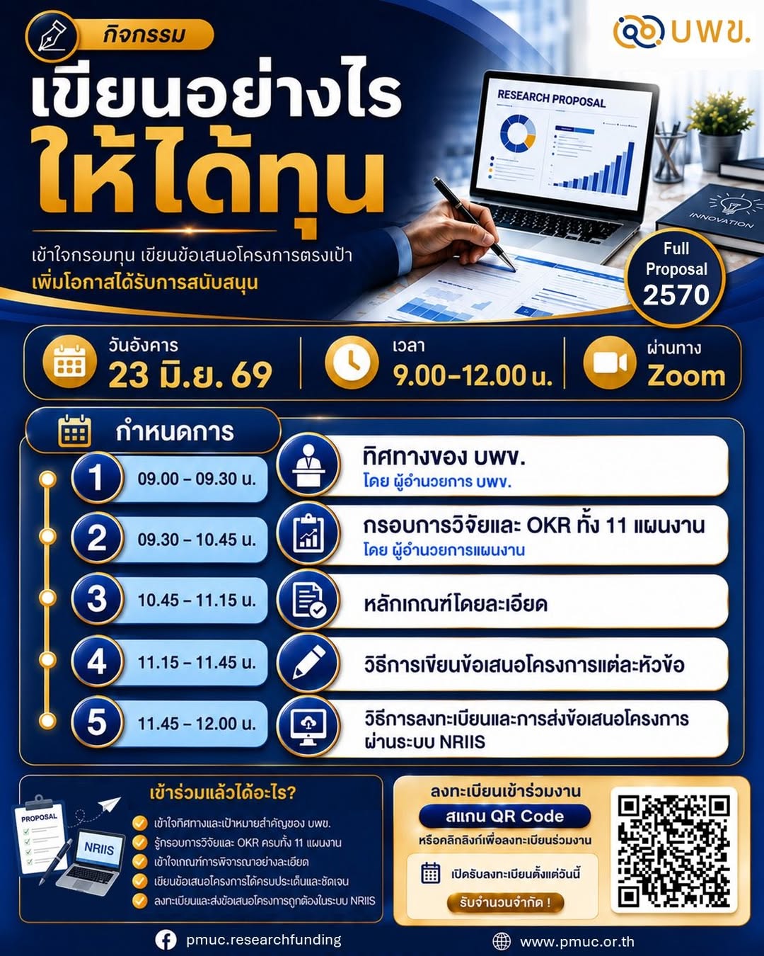 บพข. ขอเชิญเข้าร่วมรับฟังการชี้แจงทุนวิจัยและพัฒนา ประจำปีงบประมาณ พ.ศ. 2570 หัวข้อ “เขียนอย่างไรให้ได้ทุน”