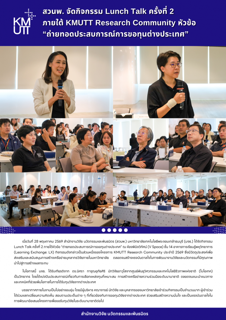 สวนพ. จัดกิจกรรม Lunch Talk ครั้งที่ 2 ภายใต้ KMUTT Research Community หัวข้อ &ldquo;ถ่ายทอดประสบการณ์การขอทุนต่างประเทศ&rdquo;