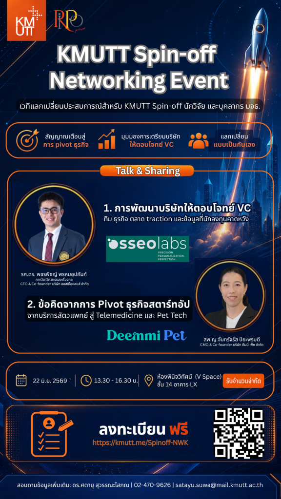 สวนพ. ขอเชิญเข้าร่วมกิจกรรม KMUTT Spin-off Networking 2026