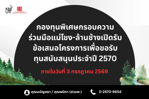 กองทุนพิเศษกรอบความร่วมมือแม่โขง-ล้านช้าง เปิดรับข้อเสนอโครงการเพื่อขอรับทุนสนับสนุนประจำปี 2570