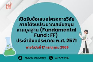 สวนพ. เปิดรับข้อเสนอโครงการวิจัยภายใต้งบประมาณสนับสนุนงานมูลฐาน (Fundamental Fund : FF) ประจำปีงบประมาณ พ.ศ. 2571