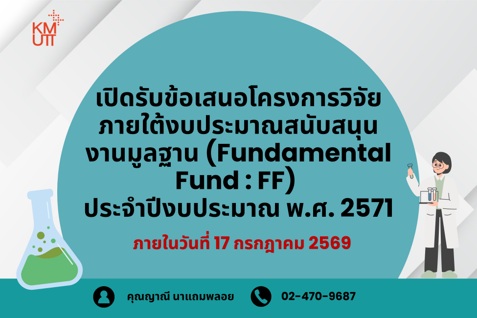 สวนพ. เปิดรับข้อเสนอโครงการวิจัยภายใต้งบประมาณสนับสนุนงานมูลฐาน (Fundamental Fund : FF) ประจำปีงบประมาณ พ.ศ. 2571