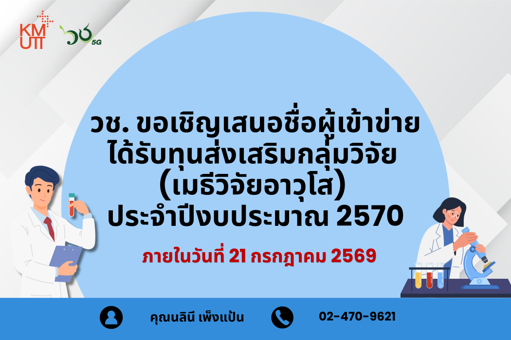 วช. ขอเชิญเสนอชื่อผู้เข้าข่ายได้รับทุนส่งเสริมกลุ่มวิจัย (เมธีวิจัยอาวุโส) ประจำปีงบประมาณ 2570