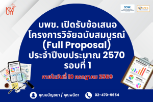 บพข. เปิดรับข้อเสนอโครงการวิจัยฉบับสมบูรณ์ (Full Proposal) ประจำปีงบประมาณ 2570 รอบที่ 1