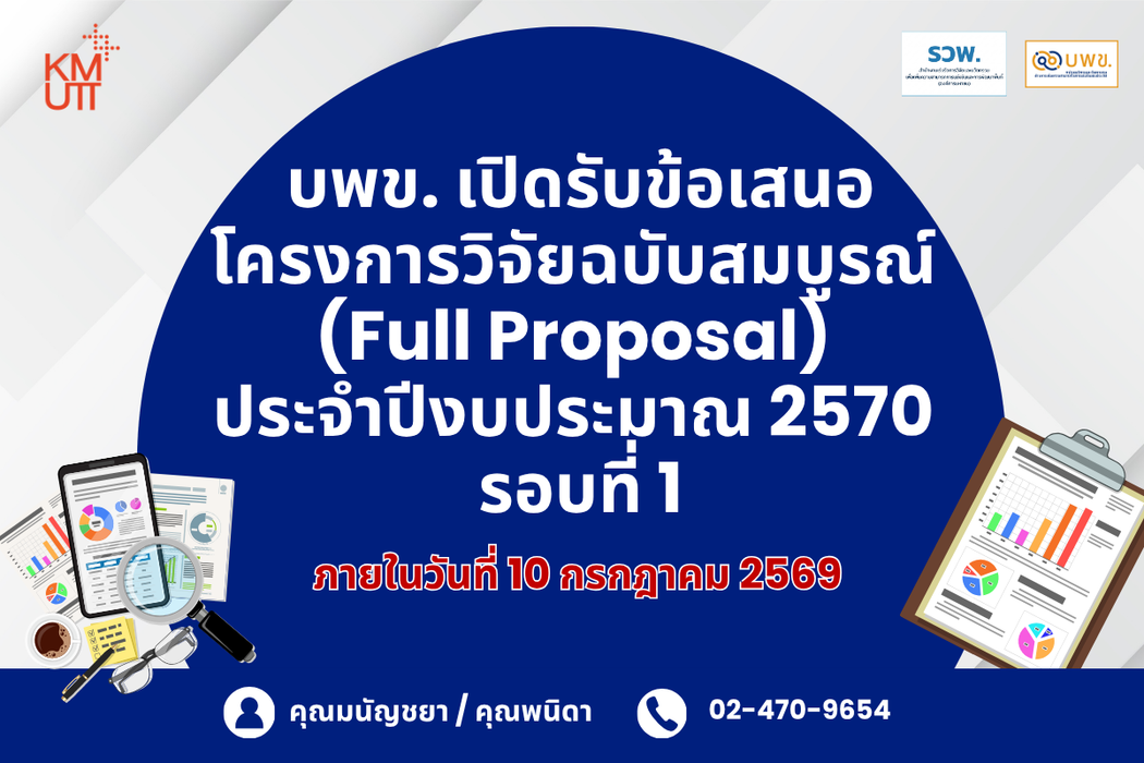 บพข. เปิดรับข้อเสนอโครงการวิจัยฉบับสมบูรณ์ (Full Proposal) ประจำปีงบประมาณ 2570 รอบที่ 1