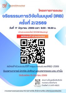 สวนพ. ขอเชิญเข้าร่วมการอบรมจริยธรรมการวิจัยในมนุษย์ ครั้งที่ 2/2569
