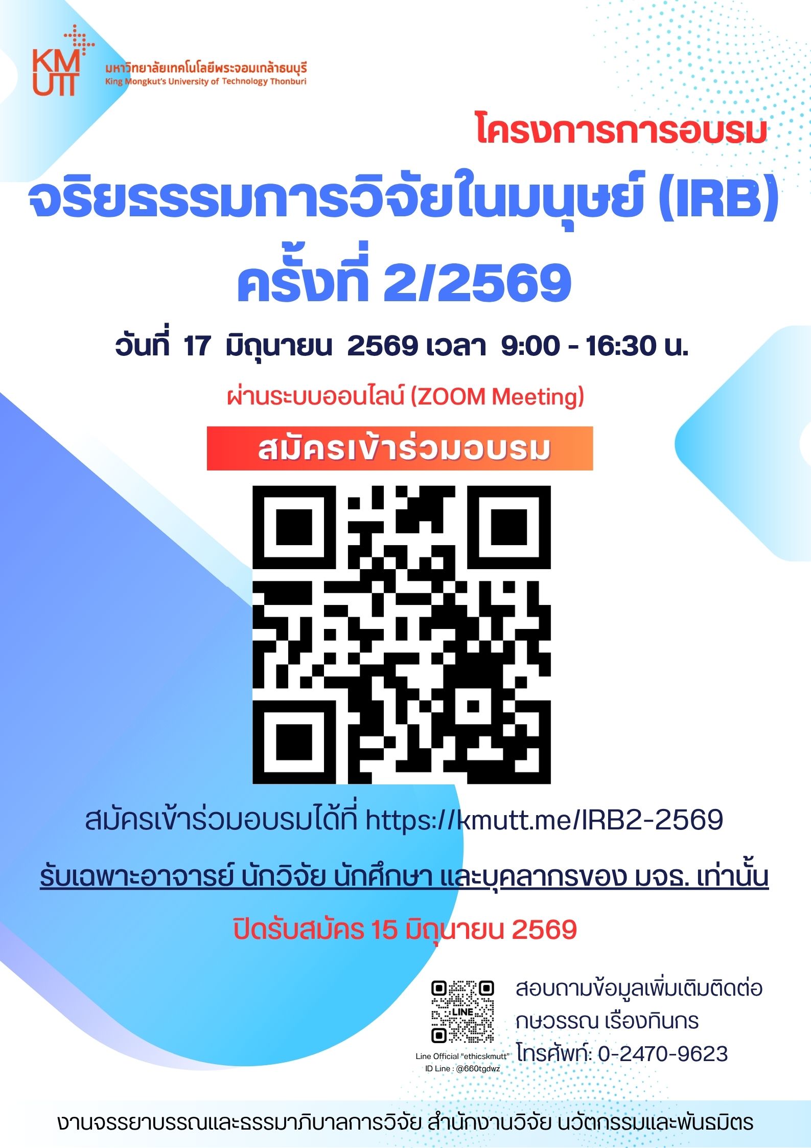 สวนพ. ขอเชิญเข้าร่วมการอบรมจริยธรรมการวิจัยในมนุษย์ ครั้งที่ 2/2569