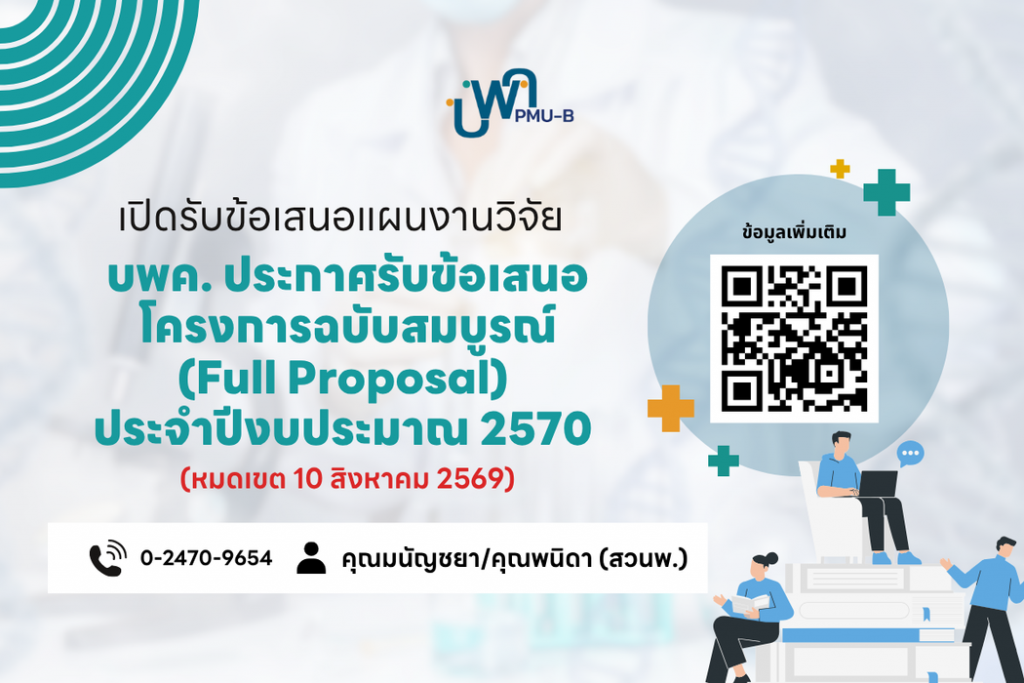บพค. ประกาศรับข้อเสนอโครงการฉบับสมบูรณ์(Full Proposal) ประจำปีงบประมาณ 2570