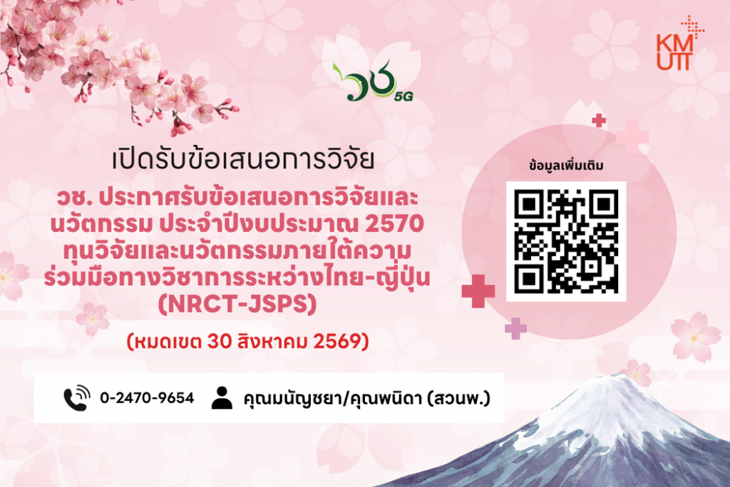 วช. ประกาศรับข้อเสนอการวิจัยและนวัตกรรม ประจำปีงบประมาณ 2570 ทุนวิจัยและนวัตกรรมภายใต้ความร่วมมือทางวิชาการระหว่างไทย-ญี่ปุ่น (NRCT-JSPS)
