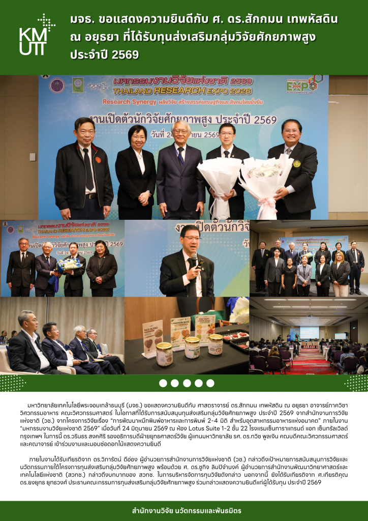 มจธ. ขอแสดงความยินดีกับ ศ. ดร.สักกมน เทพหัสดิน ณ อยุธยา ที่ได้รับทุนส่งเสริมกลุ่มวิจัยศักยภาพสูง ประจำปี 2569