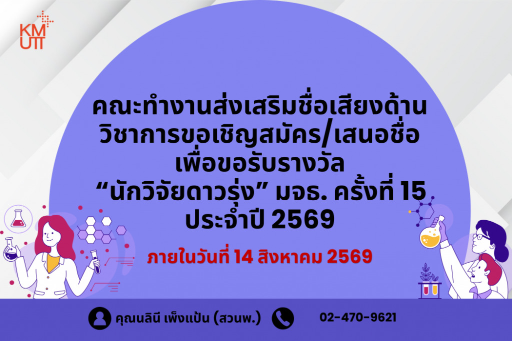 คณะทำงานส่งเสริมชื่อเสียงด้านวิชาการขอเชิญสมัคร/เสนอชื่อ เพื่อขอรับรางวัล &ldquo;นักวิจัยดาวรุ่ง&rdquo; มจธ. ครั้งที่ 15 ประจำปี 2569
