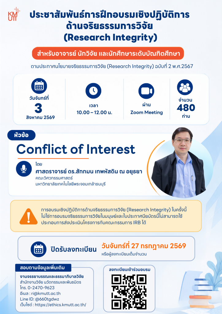 สวนพ. ขอเชิญเข้าร่วมการอบรมเชิงปฏิบัติการด้านจริยธรรมการวิจัย ตามประกาศมหาวิทยาลัยฯ เรื่อง &ldquo;นโยบายจริยธรรมการวิจัย (Research Integrity) (ฉบับที่ 2) พ.ศ. 2567&rdquo; ครั้งที่ 6/2569 ในหัวข้อ &ldquo;Conflict of Interest&rdquo;