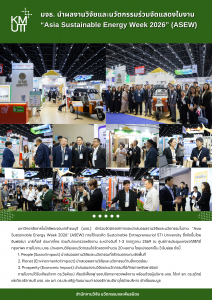 มจธ. นำผลงานวิจัยและนวัตกรรมร่วมจัดแสดงในงาน “Asia Sustainable Energy Week 2026” (ASEW)