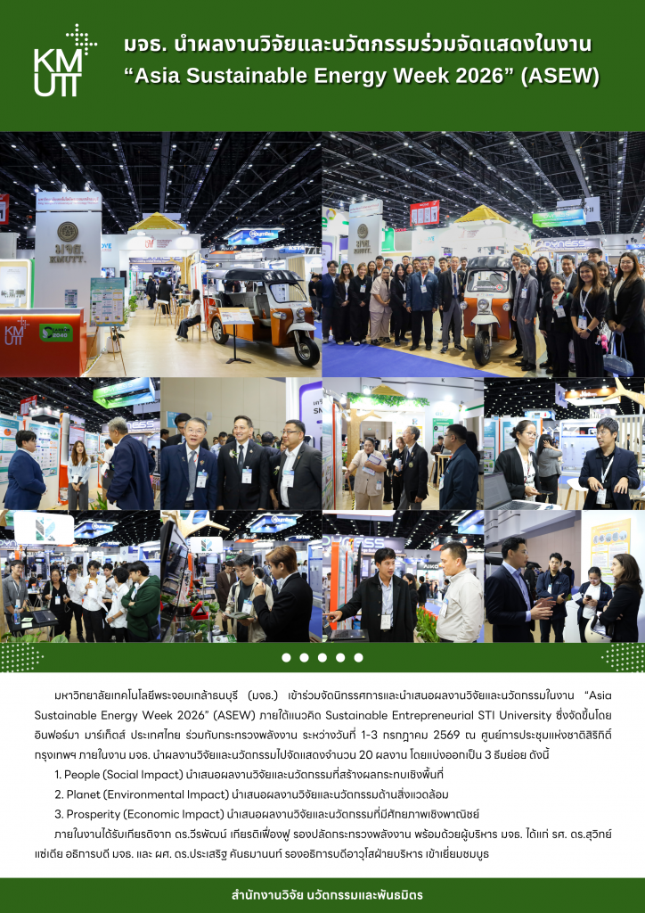 มจธ. นำผลงานวิจัยและนวัตกรรมร่วมจัดแสดงในงาน &ldquo;Asia Sustainable Energy Week 2026&rdquo; (ASEW)