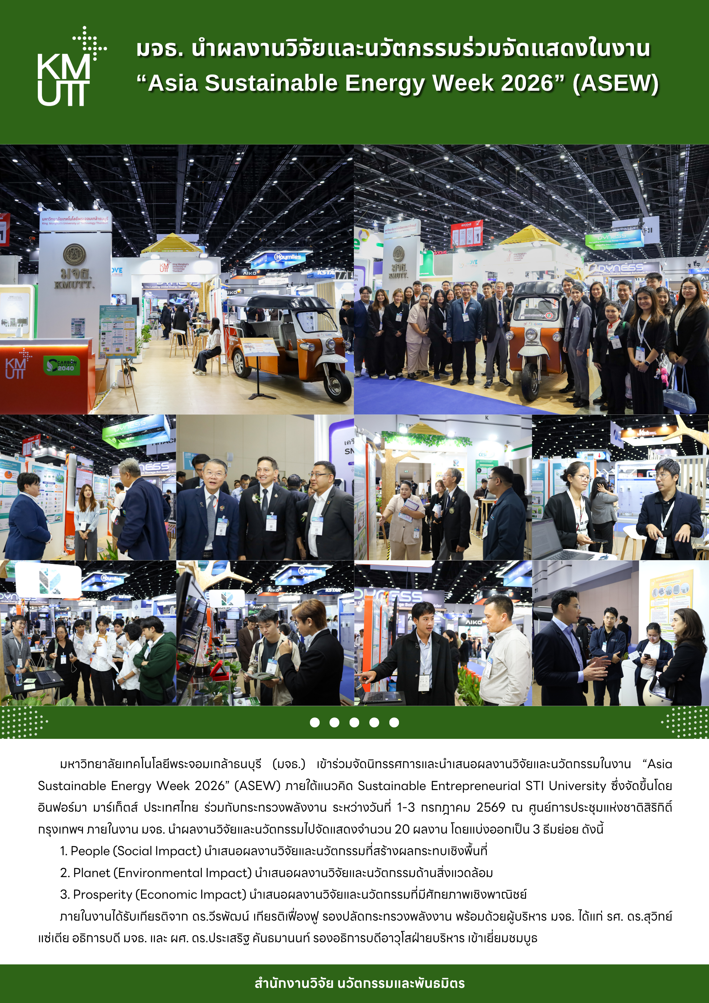 มจธ. นำผลงานวิจัยและนวัตกรรมร่วมจัดแสดงในงาน “Asia Sustainable Energy Week 2026” (ASEW)